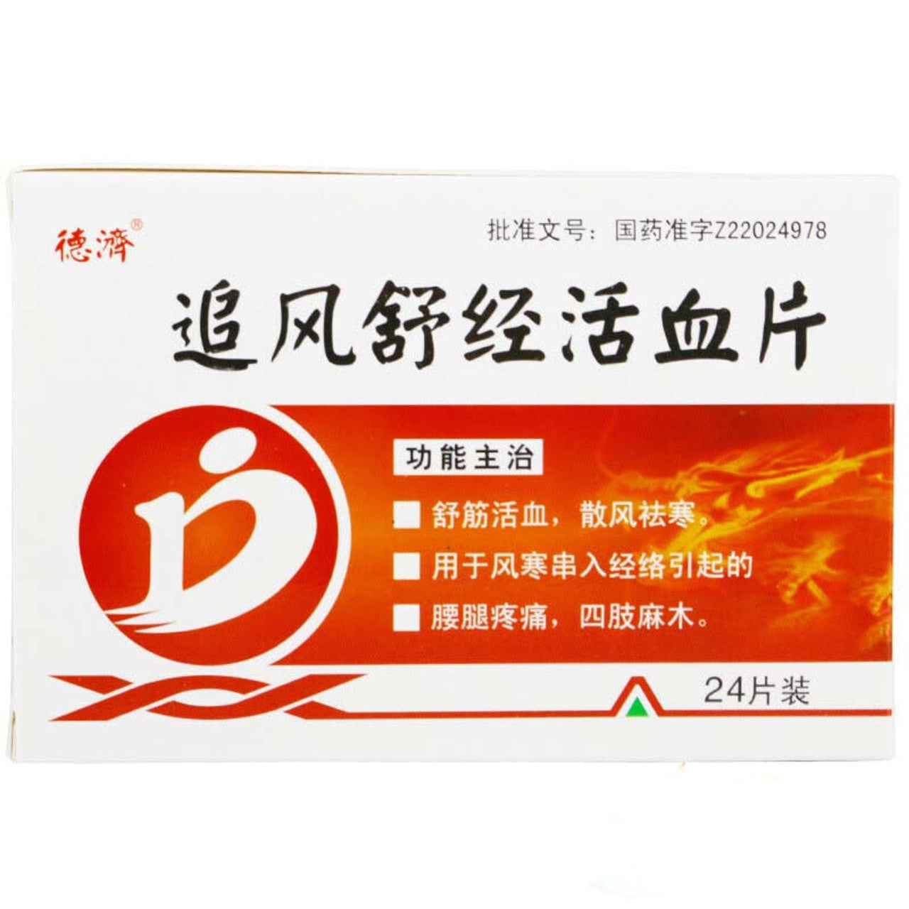 China Herbs. Brand Deji.  Zhuifeng Shujing Huoxue Pian or  Zhuifeng Shujing Huoxue Tablets or Zhui Feng Shu Jing Huo Xue Pian or ZhuiFengShuJingHuoXuePian for waist and leg pain and numbness of limbs caused by wind cold entering the meridian.