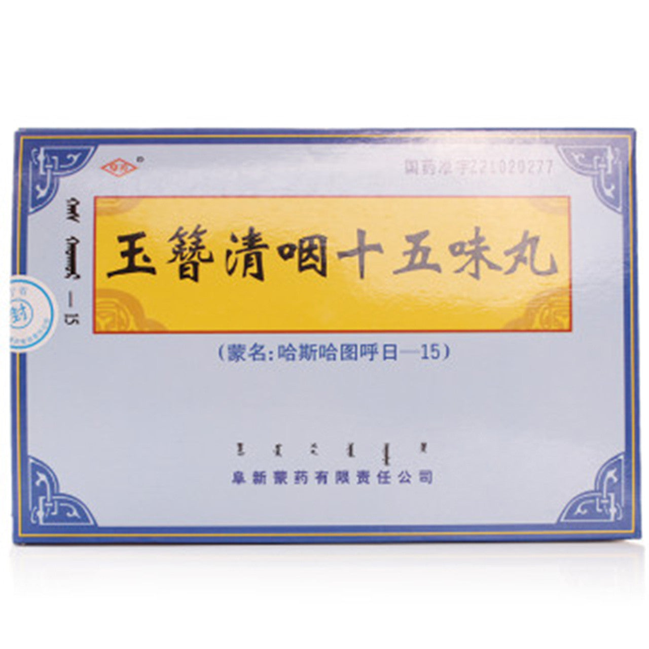 Traditional Chinese Medicine.  Traditional Mongolia Medicine. Yuzan Qingyan Shiwuwei Wan or  Yuzan Qingyan Shiwuwei Pills for Pharyngitis. Yu Zan Qing Yan Shi Wu Wei Wan.  12.5g*3 Pills*5 boxes