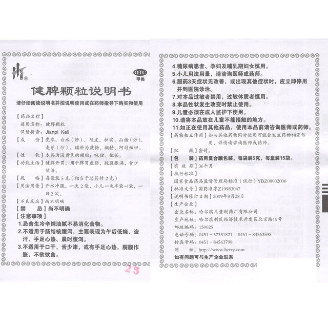 Traditional Chinese Medicine. Hongtai Jianpi Keli or Jianpi Granules for Indigestion. Jian Pi Ke Li. 5g*15 satchets*5 boxes