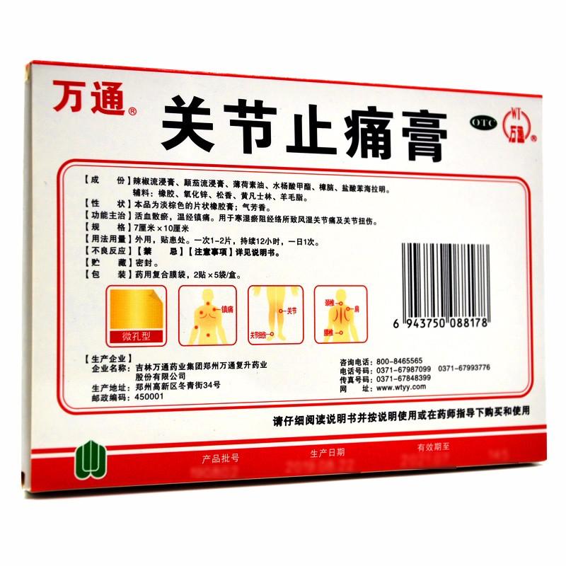 2 paste*5 bags*5 boxes/Package(50 pastes totally). Guanjie Zhitong Gao for joint sprains rheumatoid arthritis. Guan Jie Zhi Tong Gao. 关节止痛膏