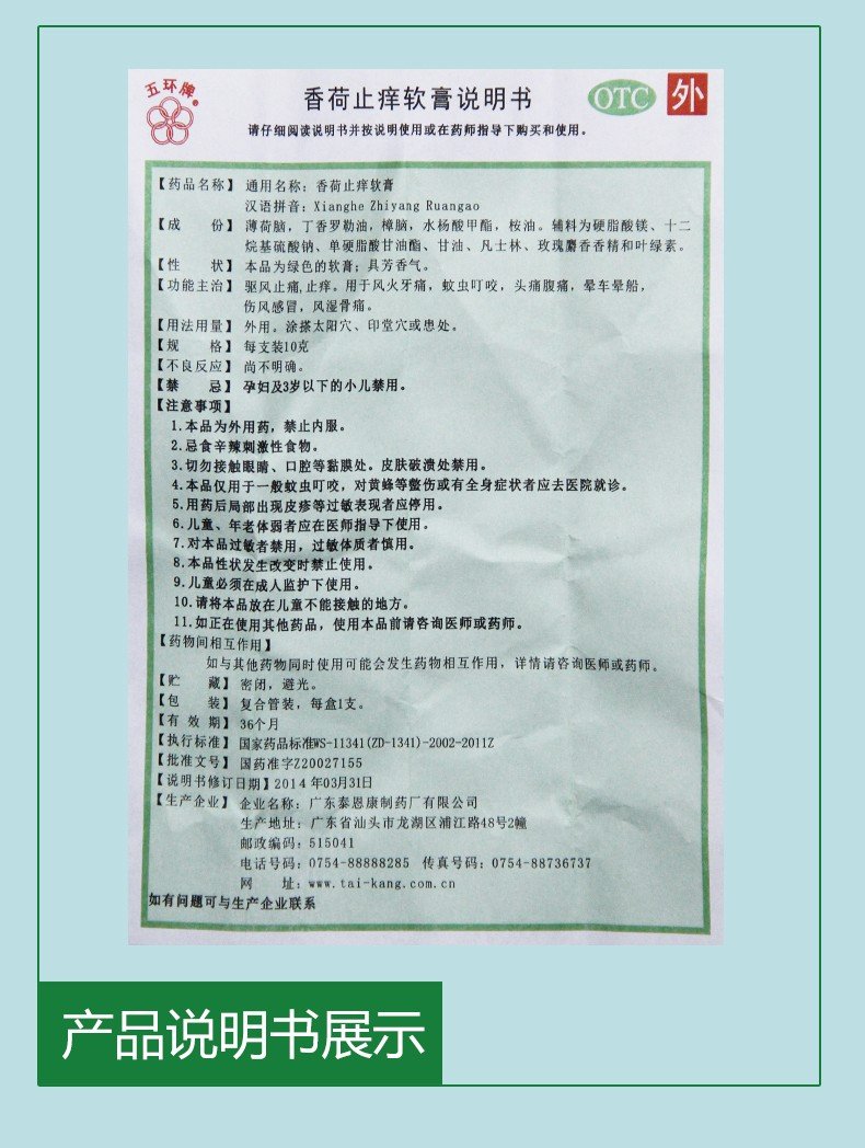 10g*5 boxes/pkg. Xianghe Zhiyang Ruangao for mosquito bites or seasickness. Xiang He Zhi Yang Ruan Gao. 香荷止痒软膏