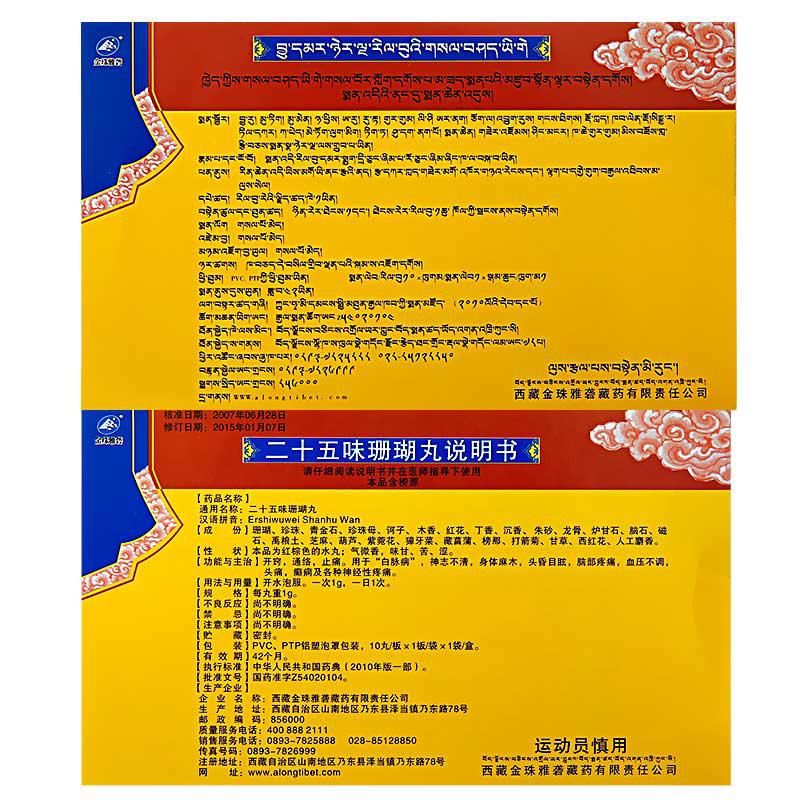 Natural Herbal Traditional Tibetan Medicine Ershiwuwei Shanhu Wan or Ershiwuwei Shanhu Pills for neuropathic pain