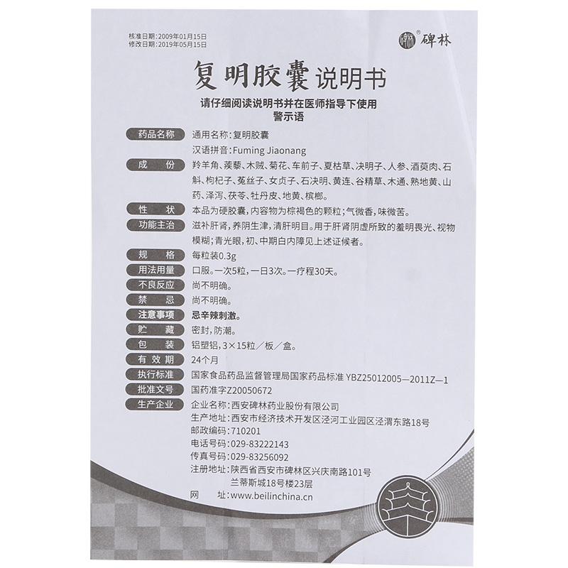 Herbal Supplement Fu Ming Jiaonang / Fuming Capsule / Bei Lin Fu Ming Jiao Nang / Beilin Fuming Jiaonang