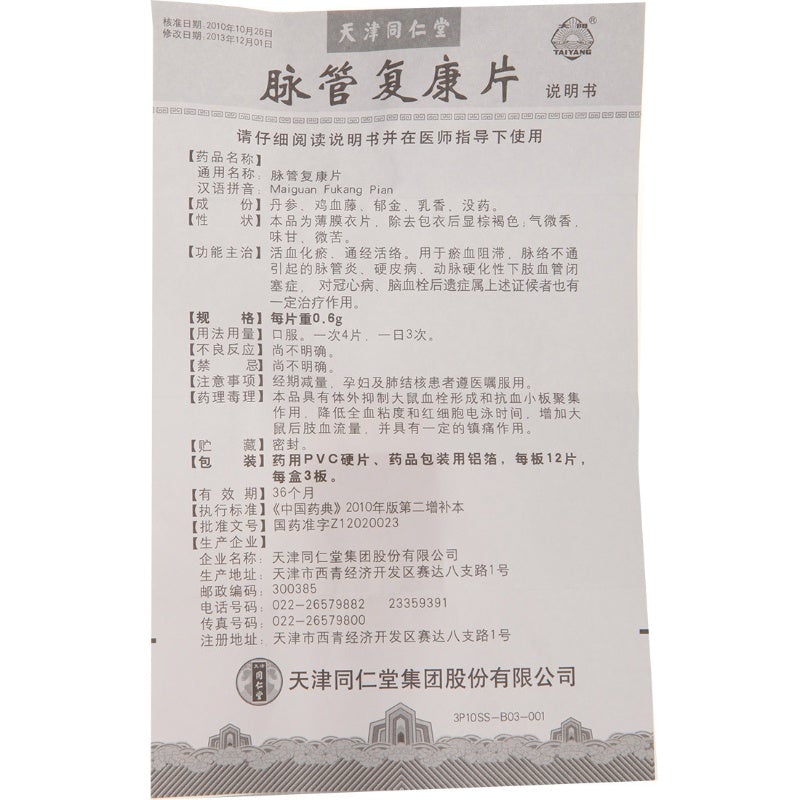 Herbal Supplement. Brand Tianjin Tongrentang. Maiguan Fukang Pian / Mai Guan Fu Kang Pian / Maiguanfukang Pian / Maiguan Fukang Tablet / Mai Guan Fu Kang Tablet