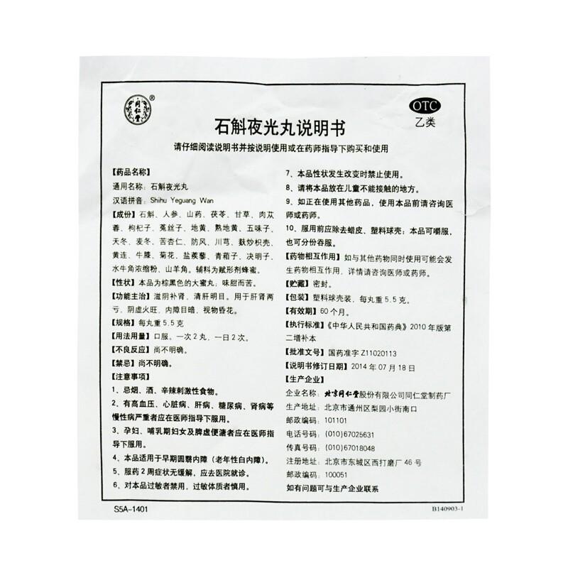 5.5g*10 pills*6 boxes/Package. Shihu Yeguang Wan for cataract dark eyesight. Shi Hu Ye Guang Wan. 石斛夜光丸 同仁堂