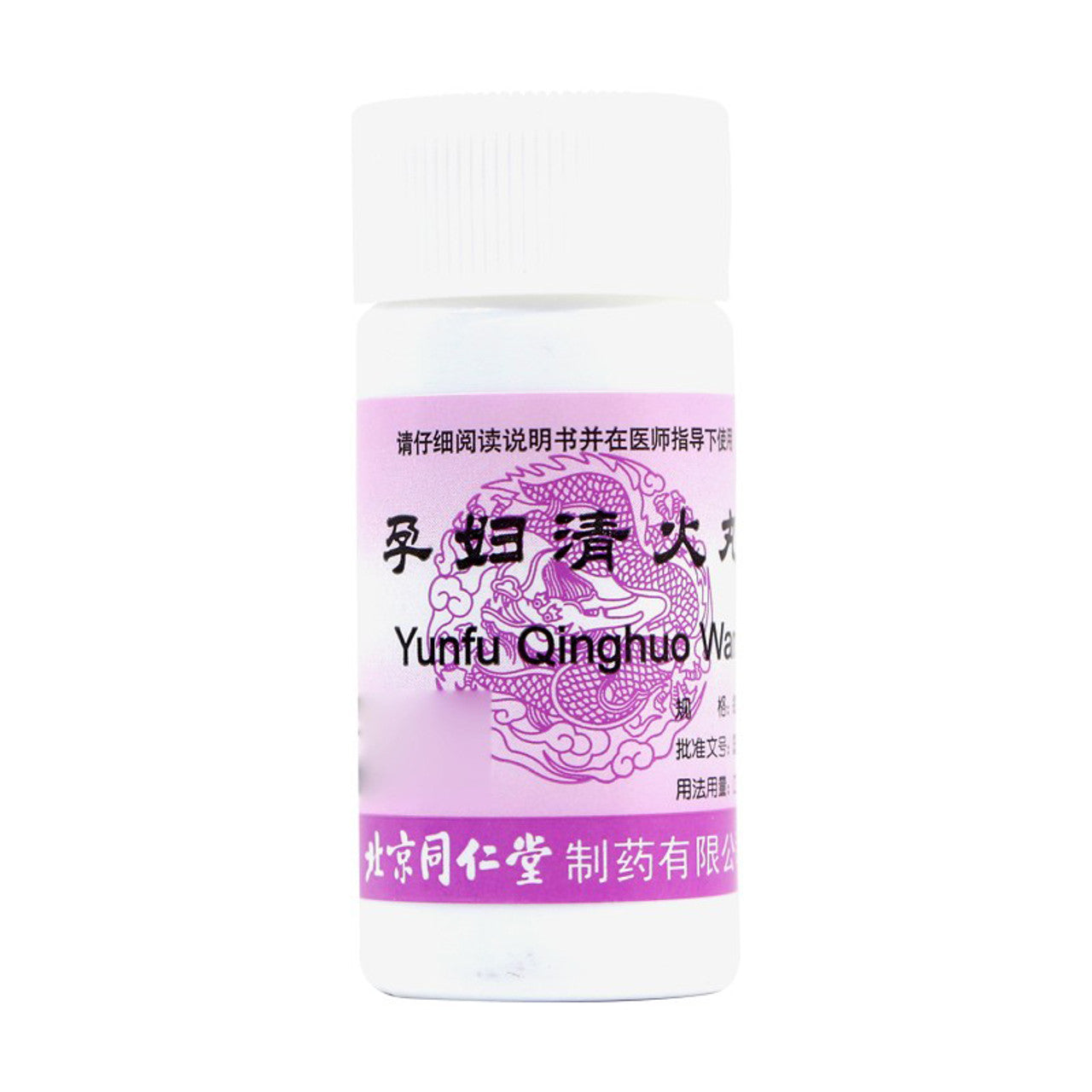 China Herb. Brand Tongrentang. Yunfu Qinghuo Wan or Yun Fu Qing Huo Wan or Yunfu Qinghuo Pills for pregnant women with fetal heat, dry mouth, burning chest and abdomen, or sore mouth and tongue, dry throat, or constipation, yellow and red urine.
